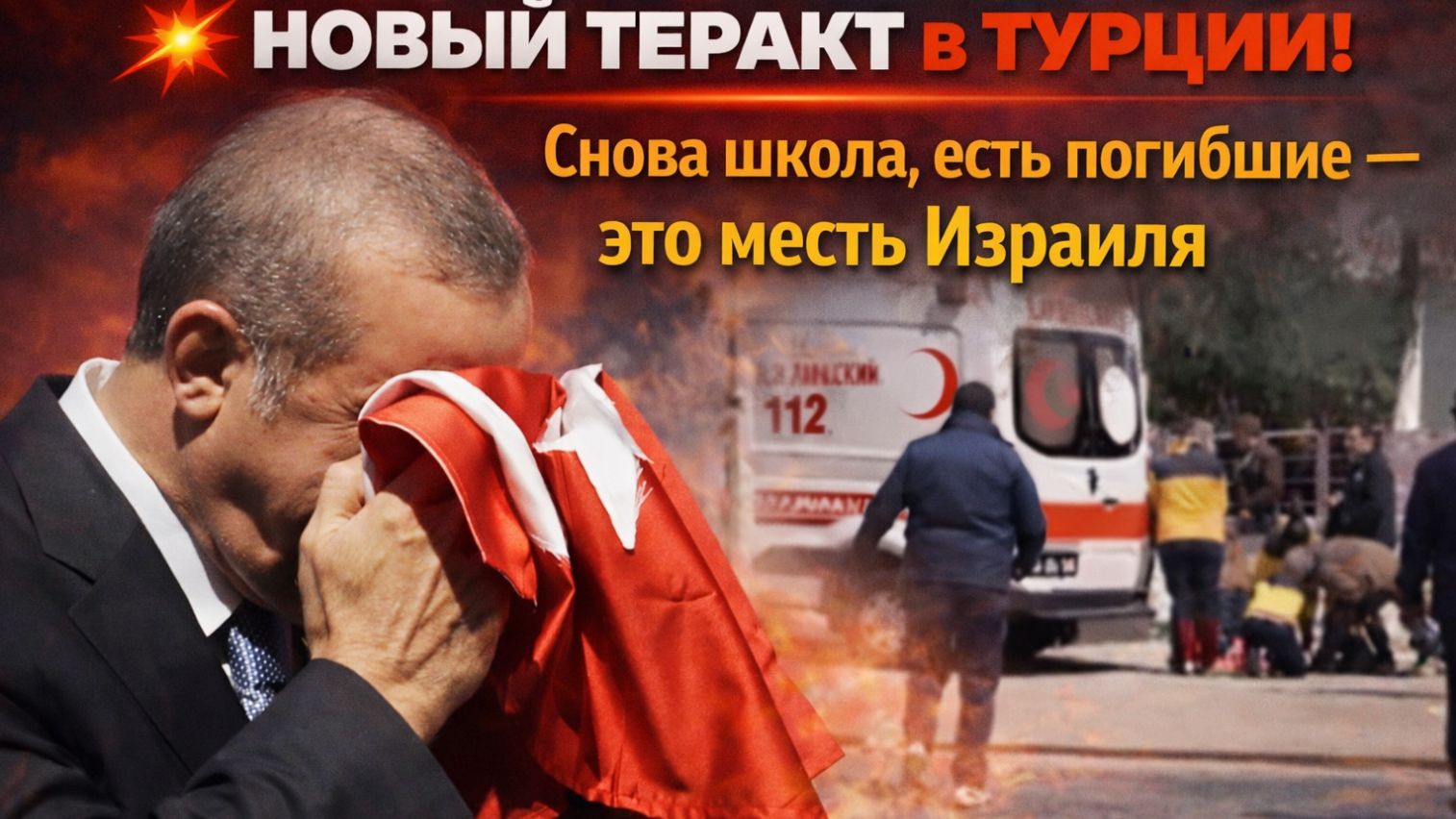 💥ЖУТКИЙ ТЕРАКТ В ТУРЦИИ! Снова школа, есть погибшие — это месть Израиля