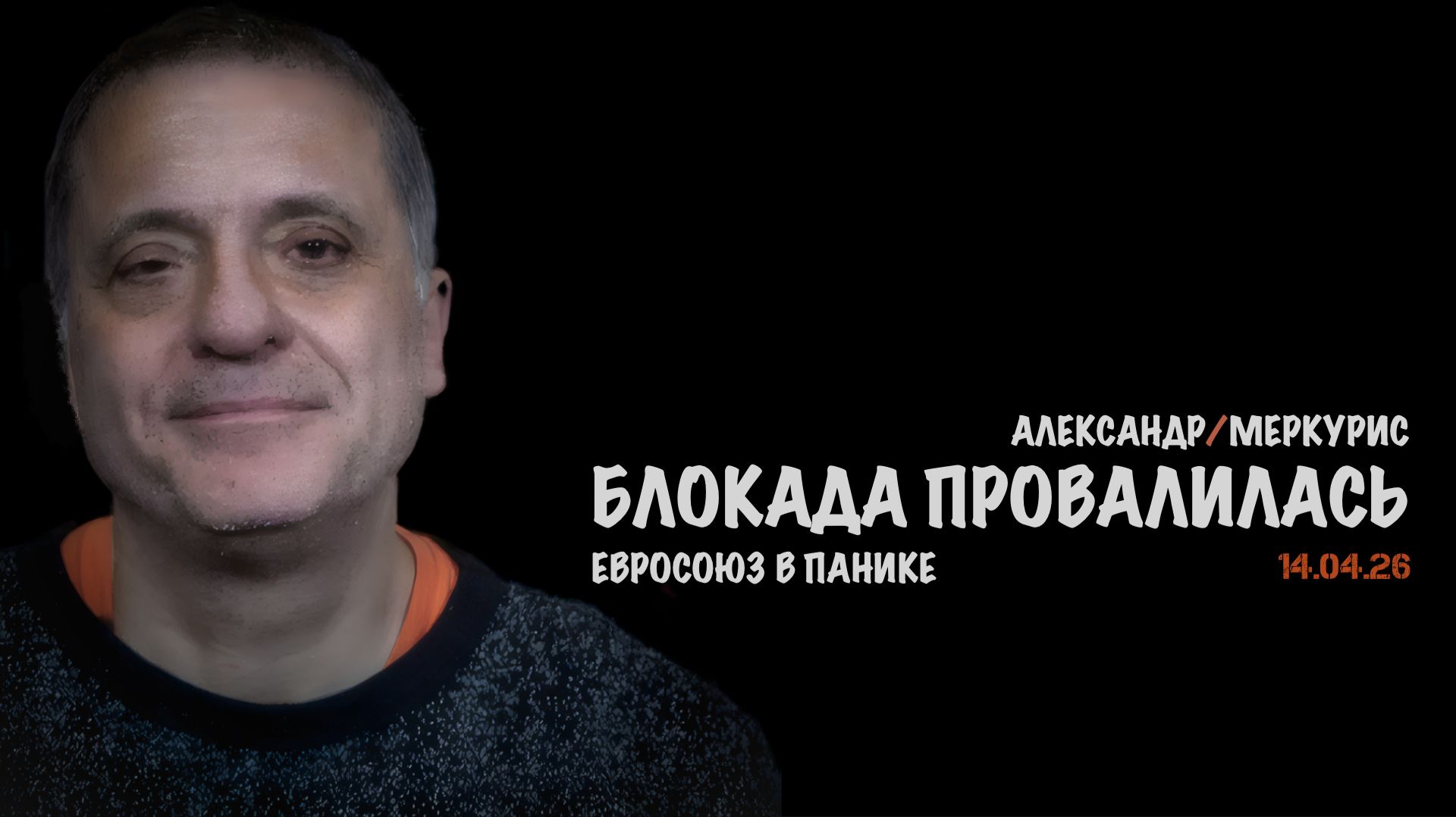 Итоги 14 апреля 2026 года | Александр Меркурис | Alexander Mercouris