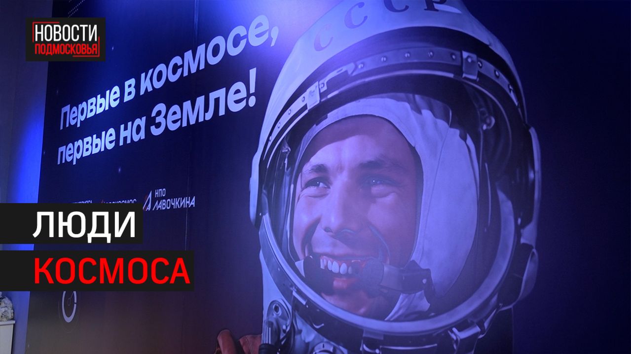 В НПО Лавочкина в Химках отметили День космонавтики // 360 ХИМКИ