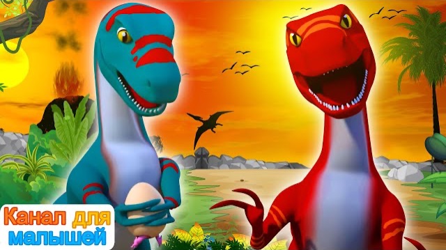 Песня динозавра | Песни Для Детей | Nursery Rhymes | All Babies Channel Russian