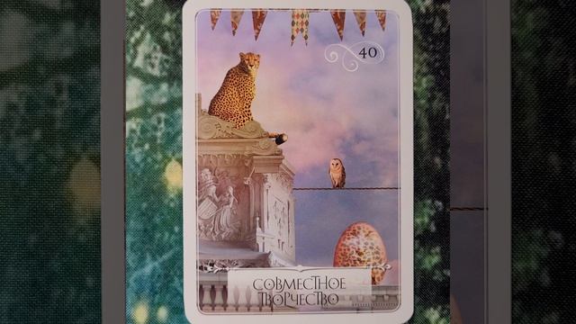 15 Апреля 2026 Мудрость Оракула 🪷