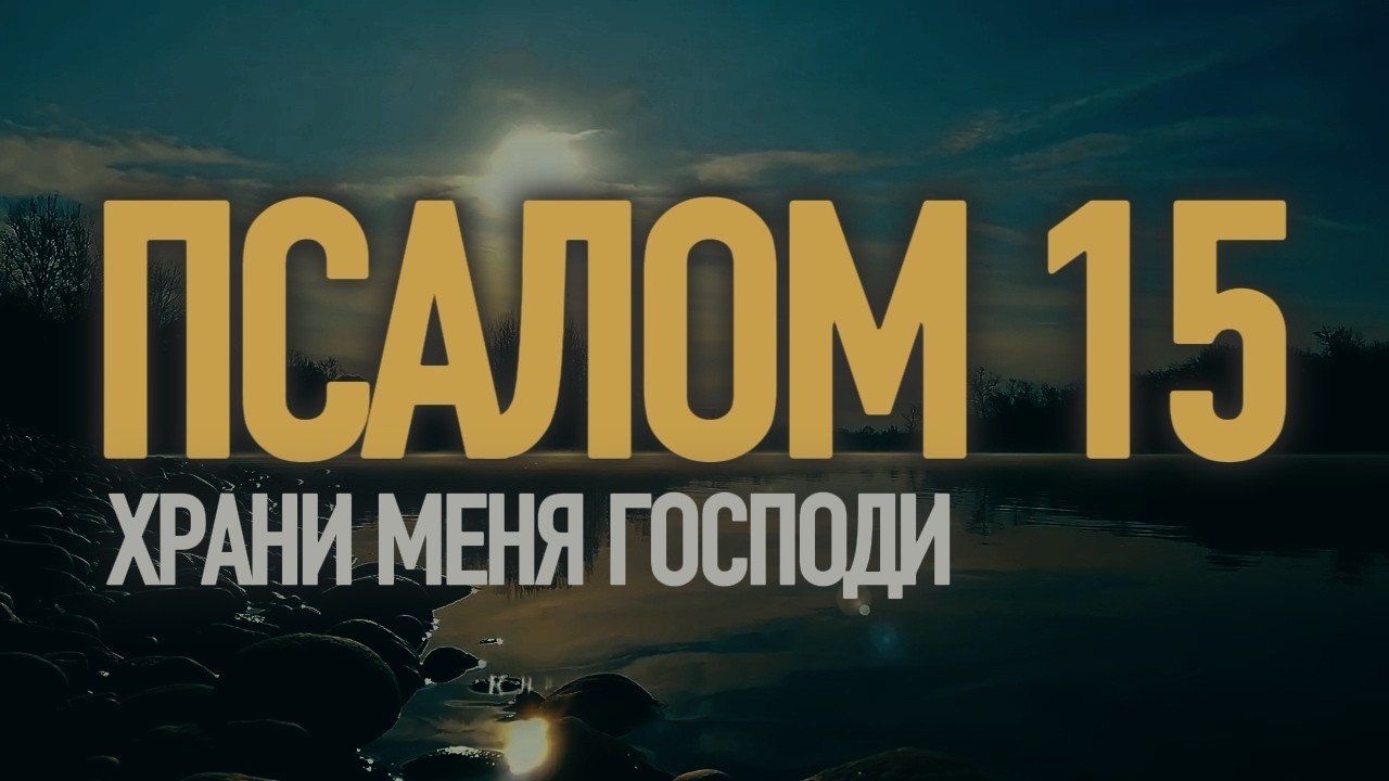 ПСАЛОМ 15 | ХРАНИ МЕНЯ ГОСПОДИ | Музыка и Молитва Живым Словом