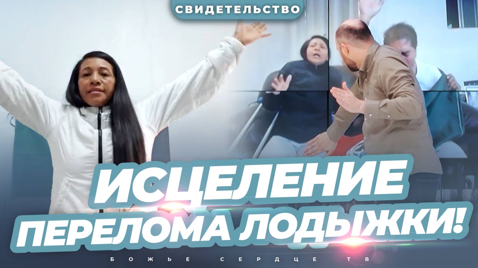 ЧУДО В МЕКСИКЕ! | Онлайн-Исцеление Через Платформу Zоом