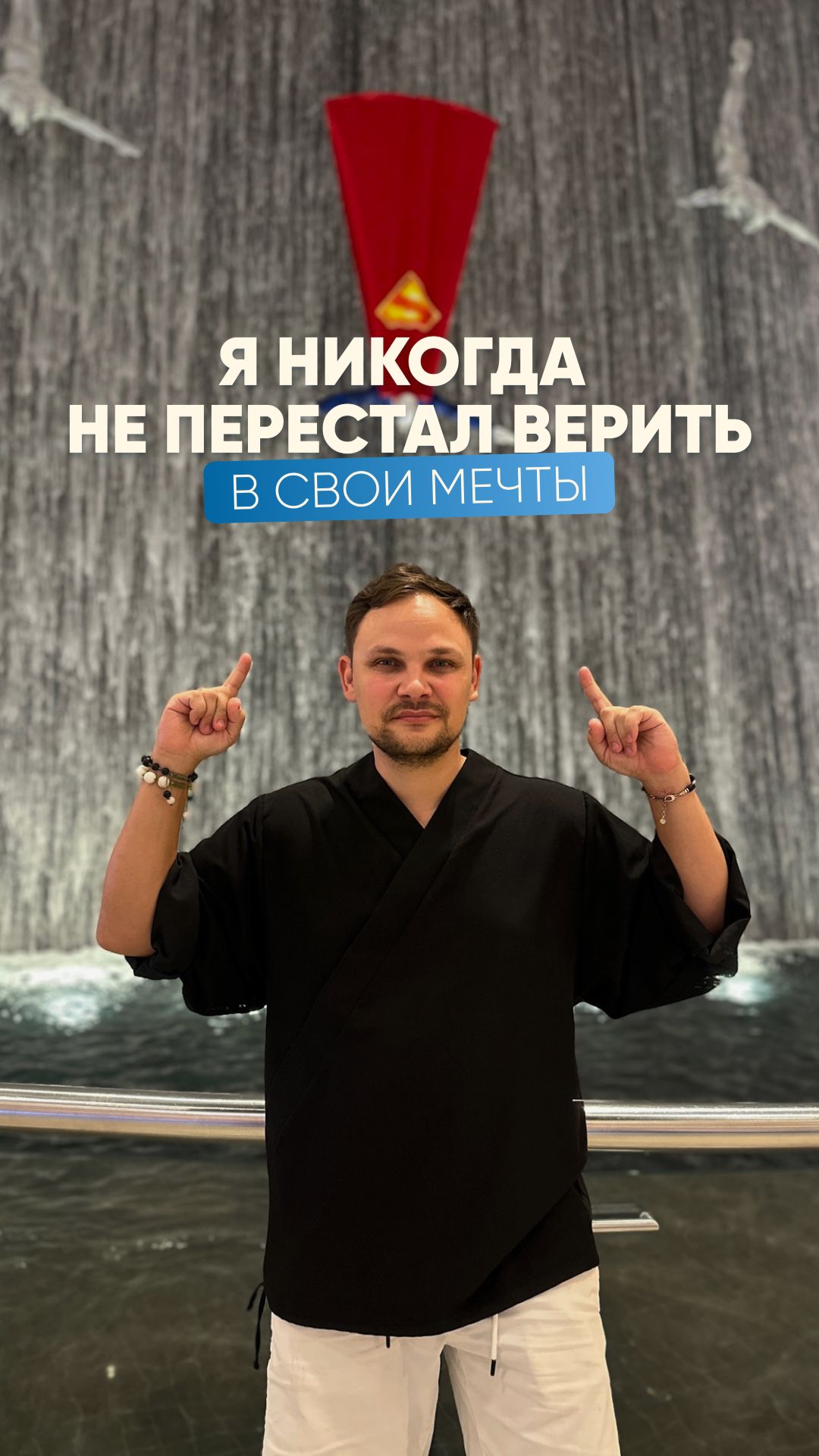 Я никогда не переставал верить в свои мечты