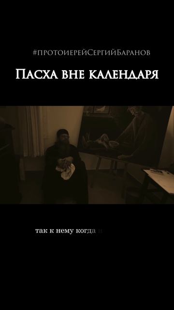 Пасха вне календаря