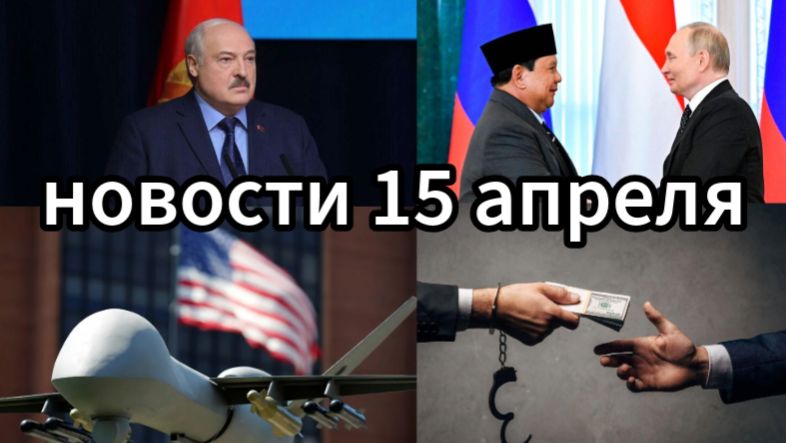 НОВОСТИ 15 апреля