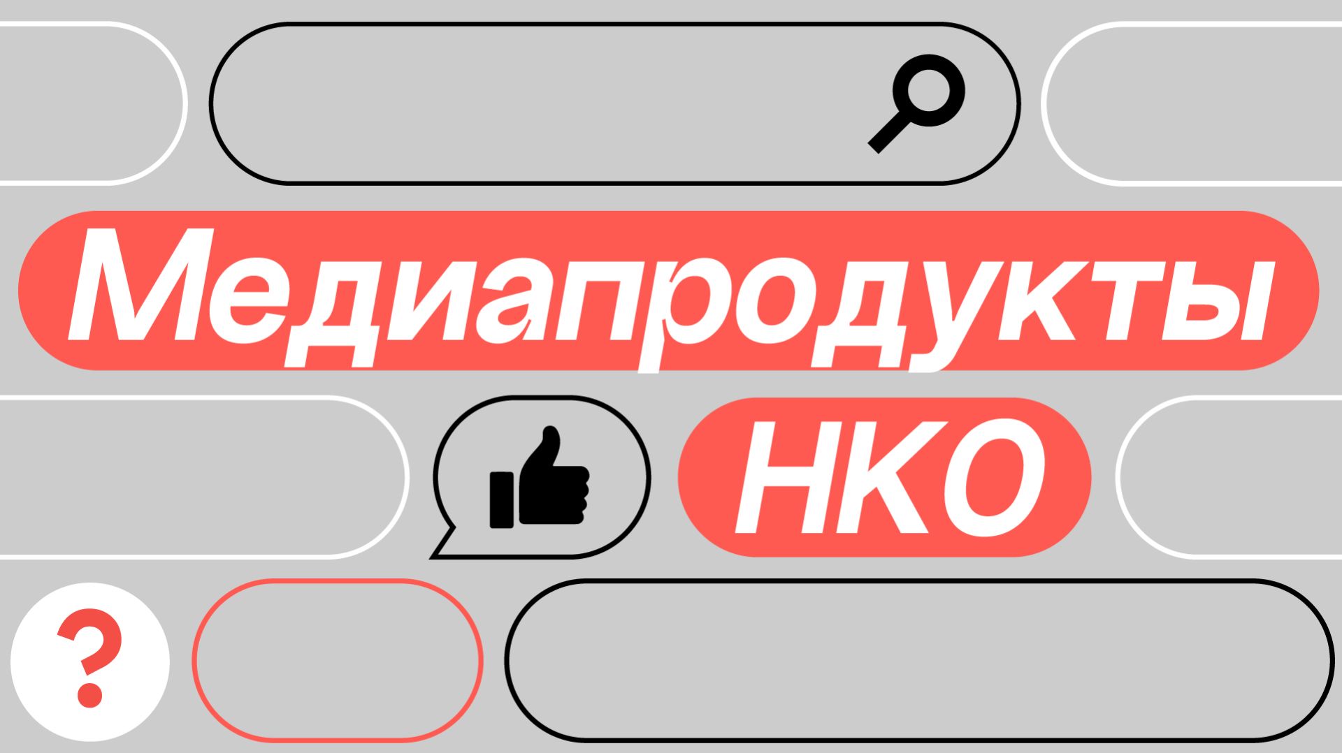 ВИДЕОПРОЕКТ «НКОШНИК» дайджест рубрики: Медиапродукты НКО
