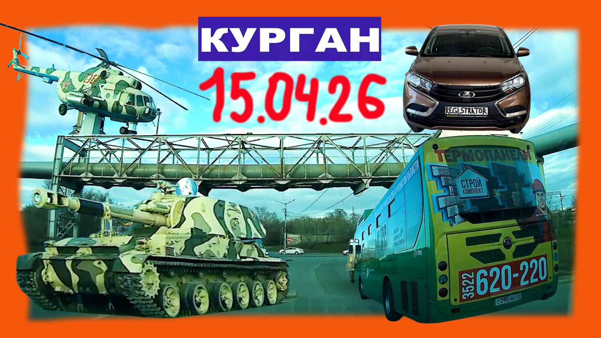 РЕГИСТРАТОР КУРГАН 15 АПРЕЛЯ 2026 Достоевского Автозаводская