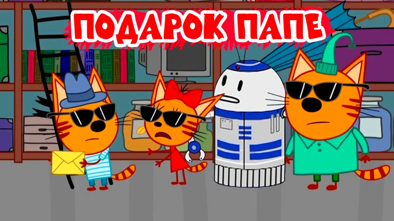 Три кота Мультфильм | Мультики Три Кота для детей | Сборник Три Кота смотреть