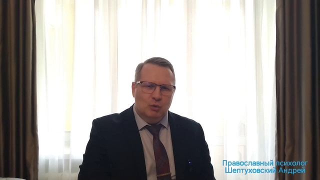 Стратегия православного психолога