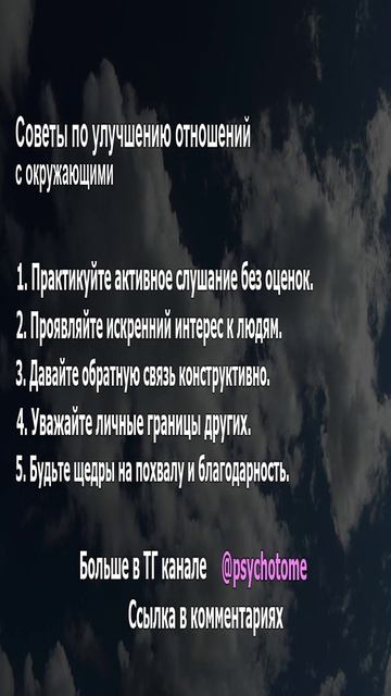 Советы по улучшению отношений с окружающими. #отношения #общение #психология