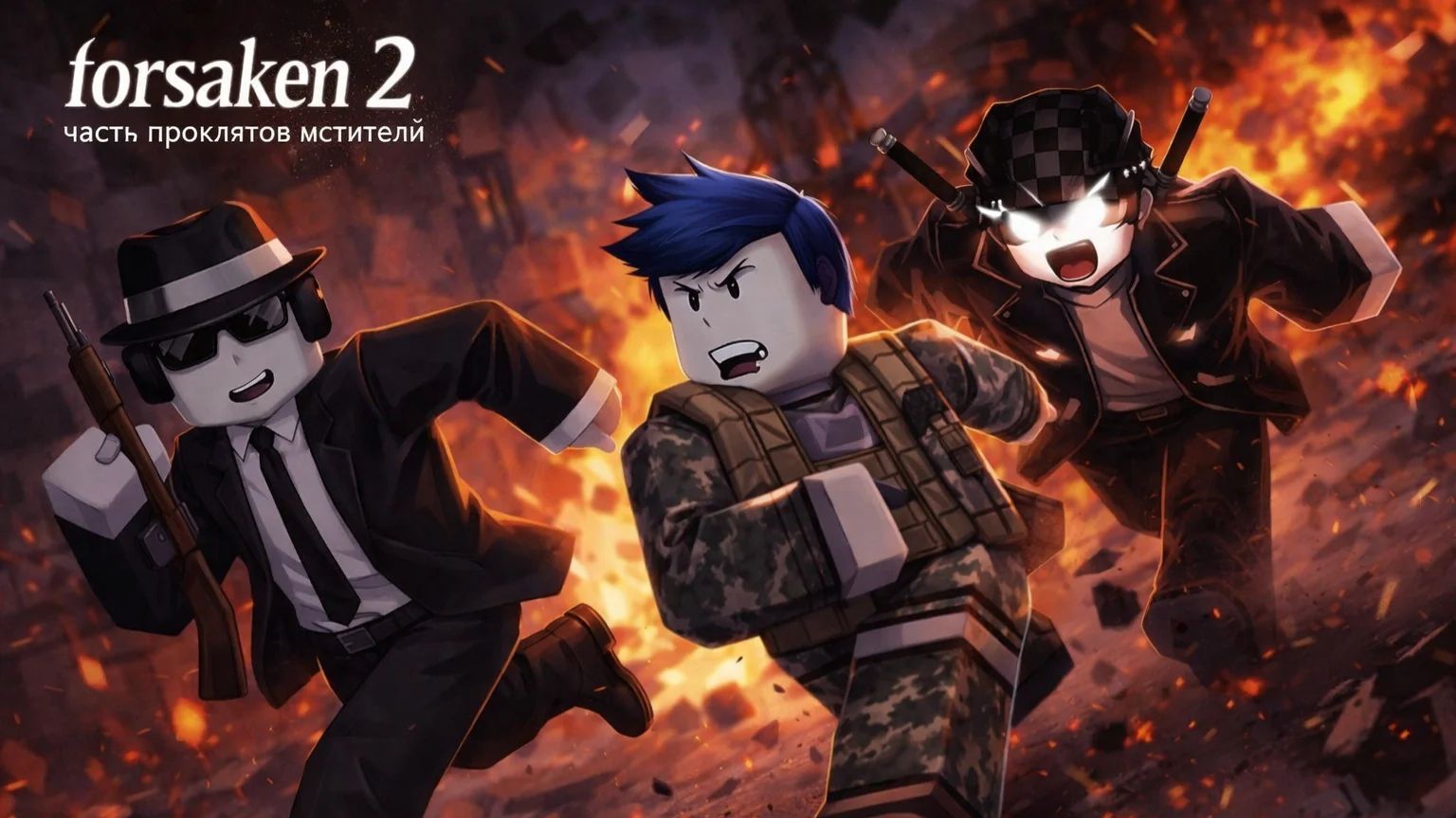 !Уничтожил всех новым скином на 1x1x1x1 Forsaken в Roblox | Часть 2!