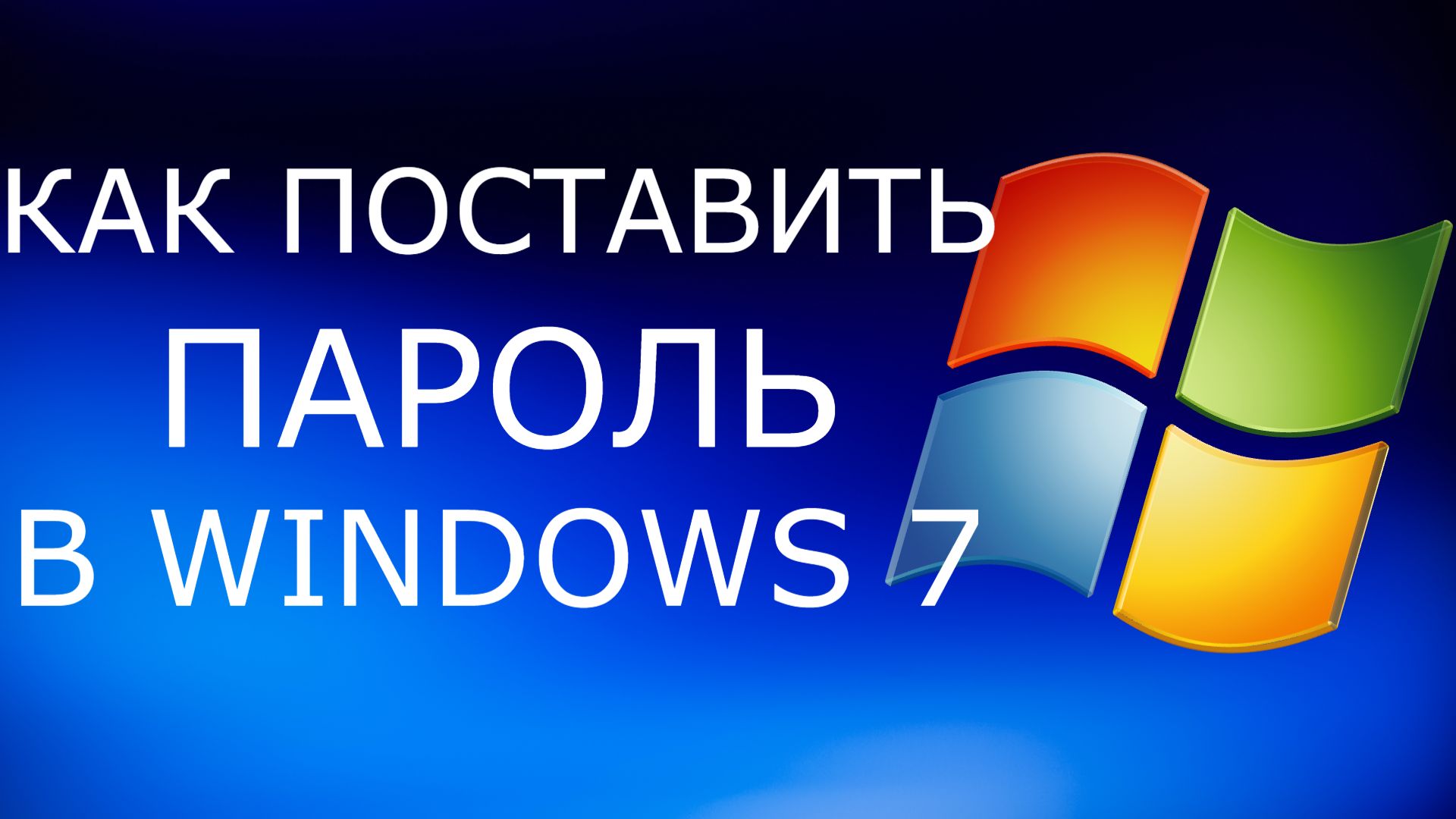 Как поставить пароль в Windows 7