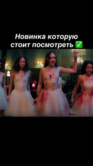 🎬 Фильм: Смертельно прекрасна 2026 ✅ #reels #кино #film #rek #video #фильм #топ #видео #фильмы #top