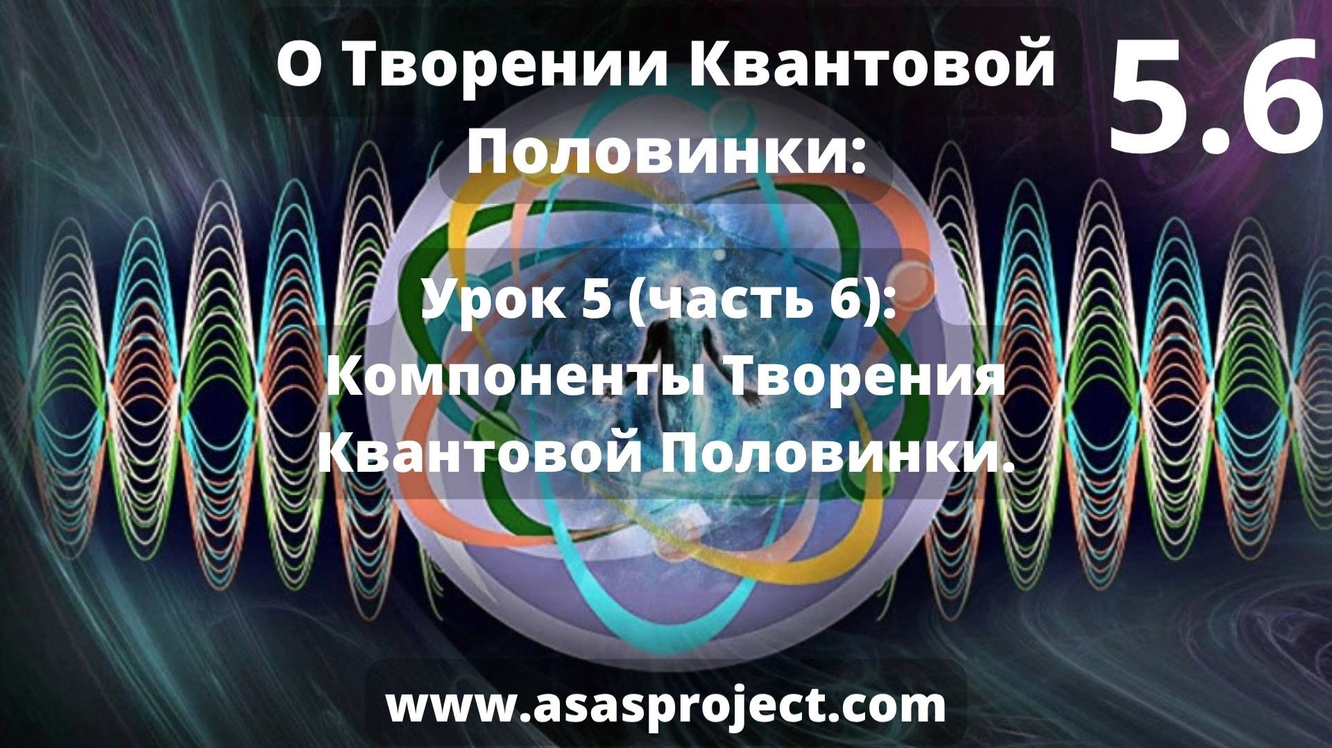 Квантовая Половинка. Урок 5 (часть 6): Компоненты Творения Квантовой Половинки.