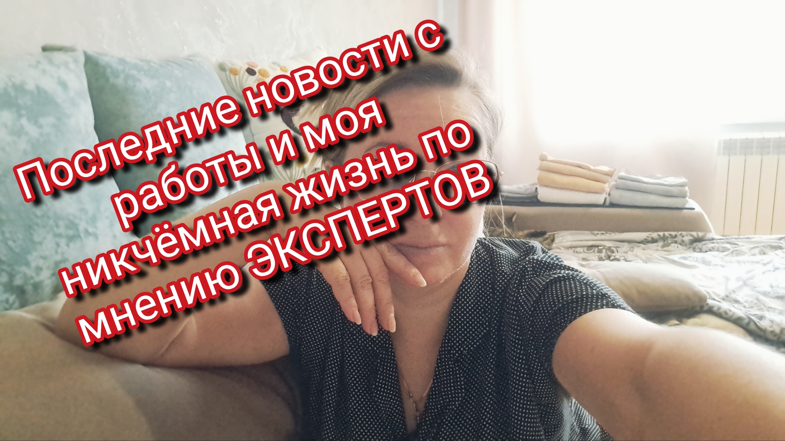 Последние новости с работы и моя никчёмная жизнь по мнению ЭКСПЕРТОВ
