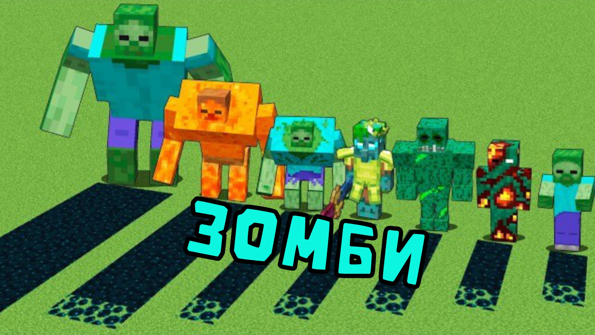 Какие ЗОМБИ генерируют больше | МАЙНКРАФТ эксперименты