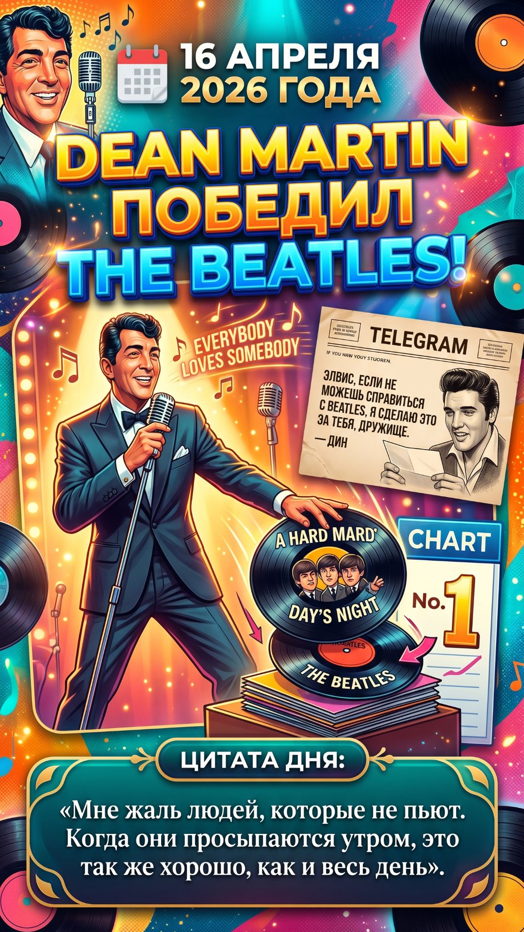 16 апреля_ Dean Martin победил The Beatles