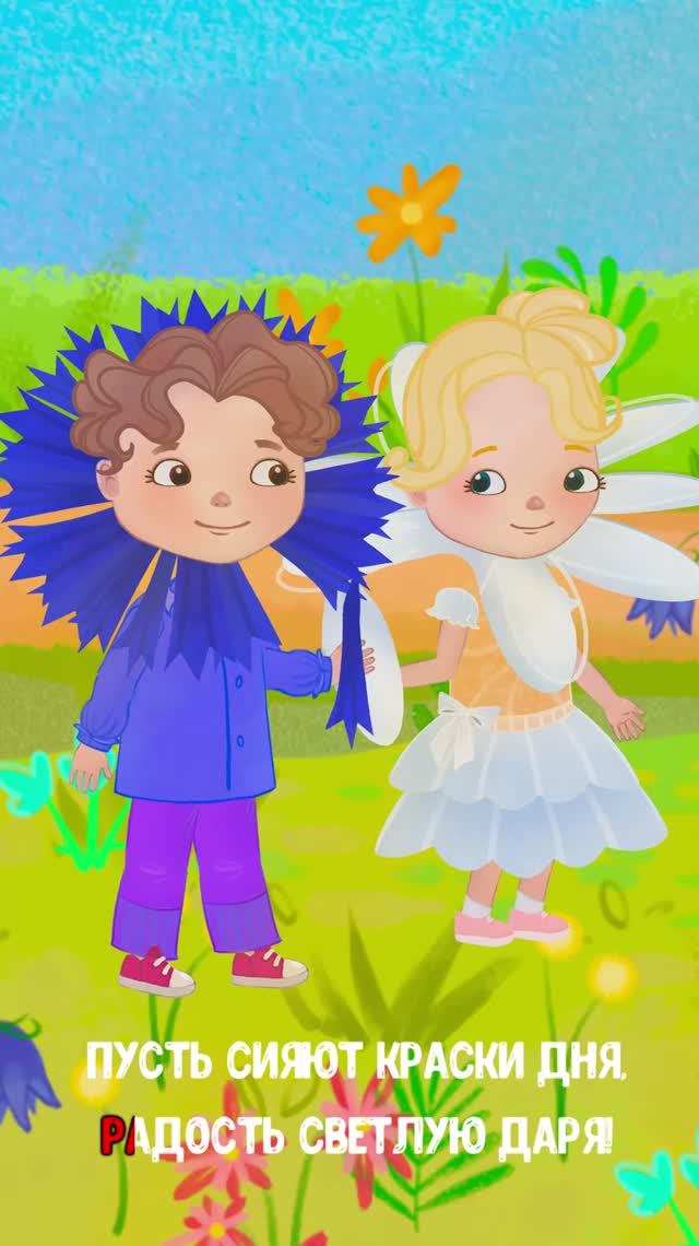 РОМАШКА И ВАСИЛЁК #мультивариктв  #shorts