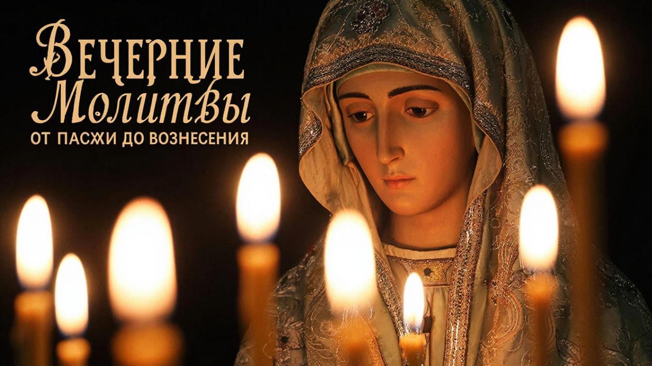 Вечерние молитвы от Пасхи до Вознесения ☦️ Православие