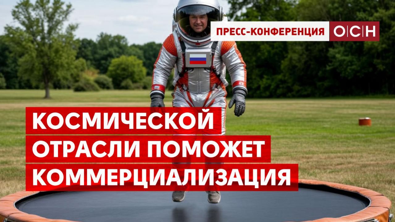 Космической отрасли поможет коммерциализация
