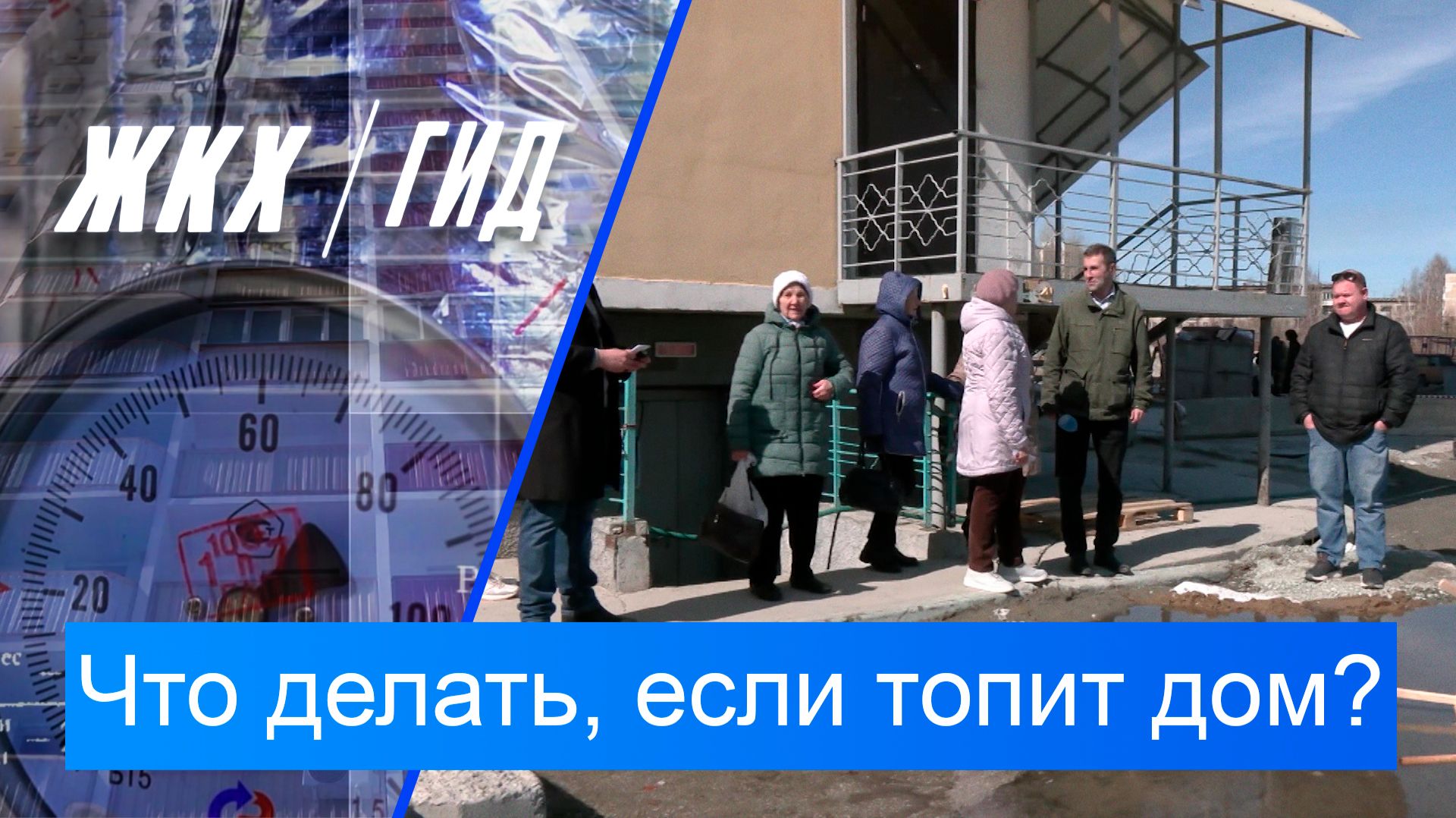 Что делать, если топит дом? | Гид ЖКХ – 14 апреля 2026