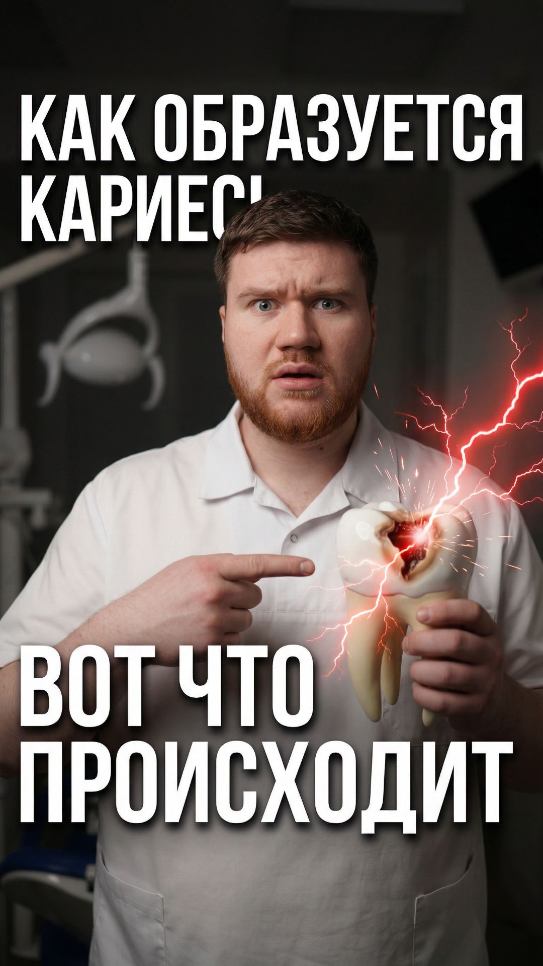 Как на самом деле образуется кариес — от первой конфеты до удаления зуба 🦷