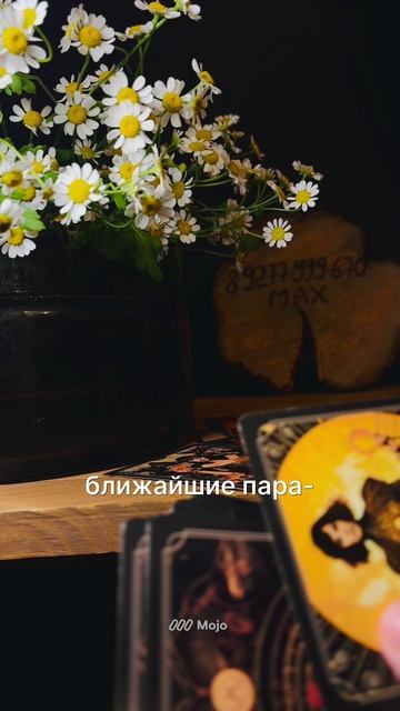 у тебя очень ИНТЕРЕСНЫЙ ПОРОГ! #таролог #таро #раскладтаро #гаданиеонлайн #гадание