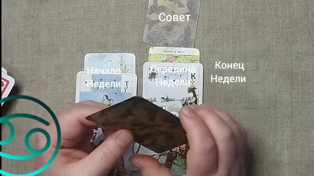 РАК ♋ Таро-прогноз на неделю с 20 по 26 апреля