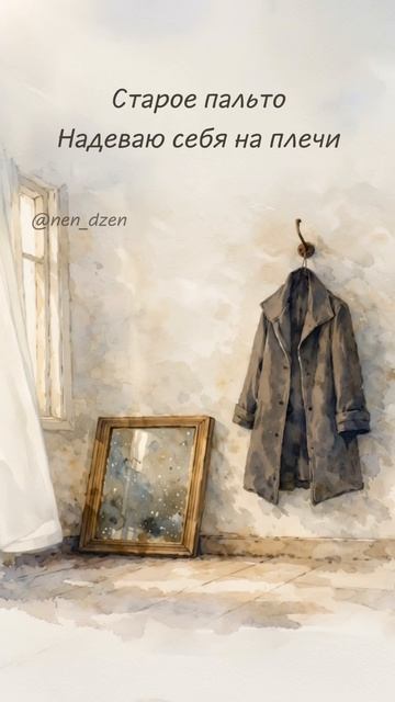 Старое пальто. Хокку, эссенция песни Чужое пальто