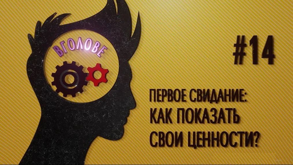 Первое свидание: как показать свои ценности? ВГОЛОВЕ!