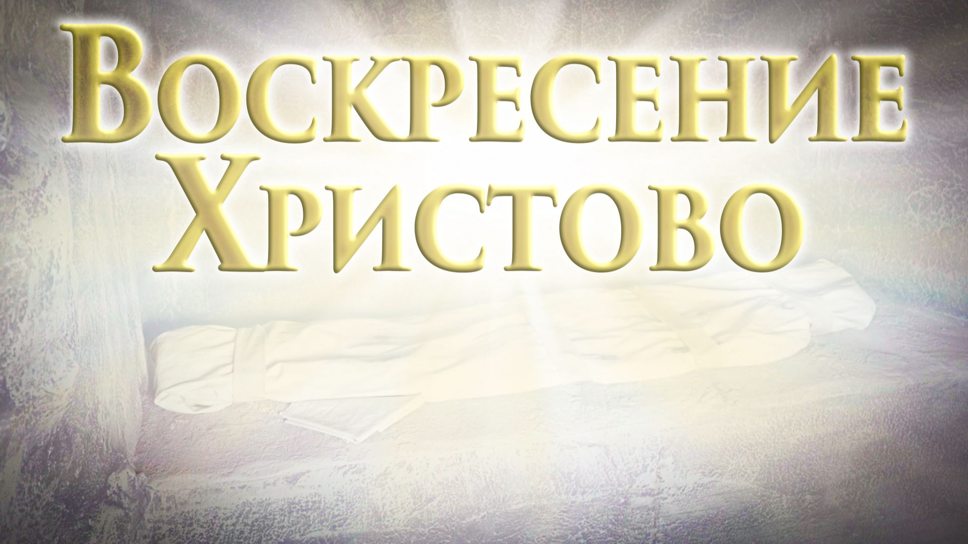 Фильм «Воскресение Христово» трейлер