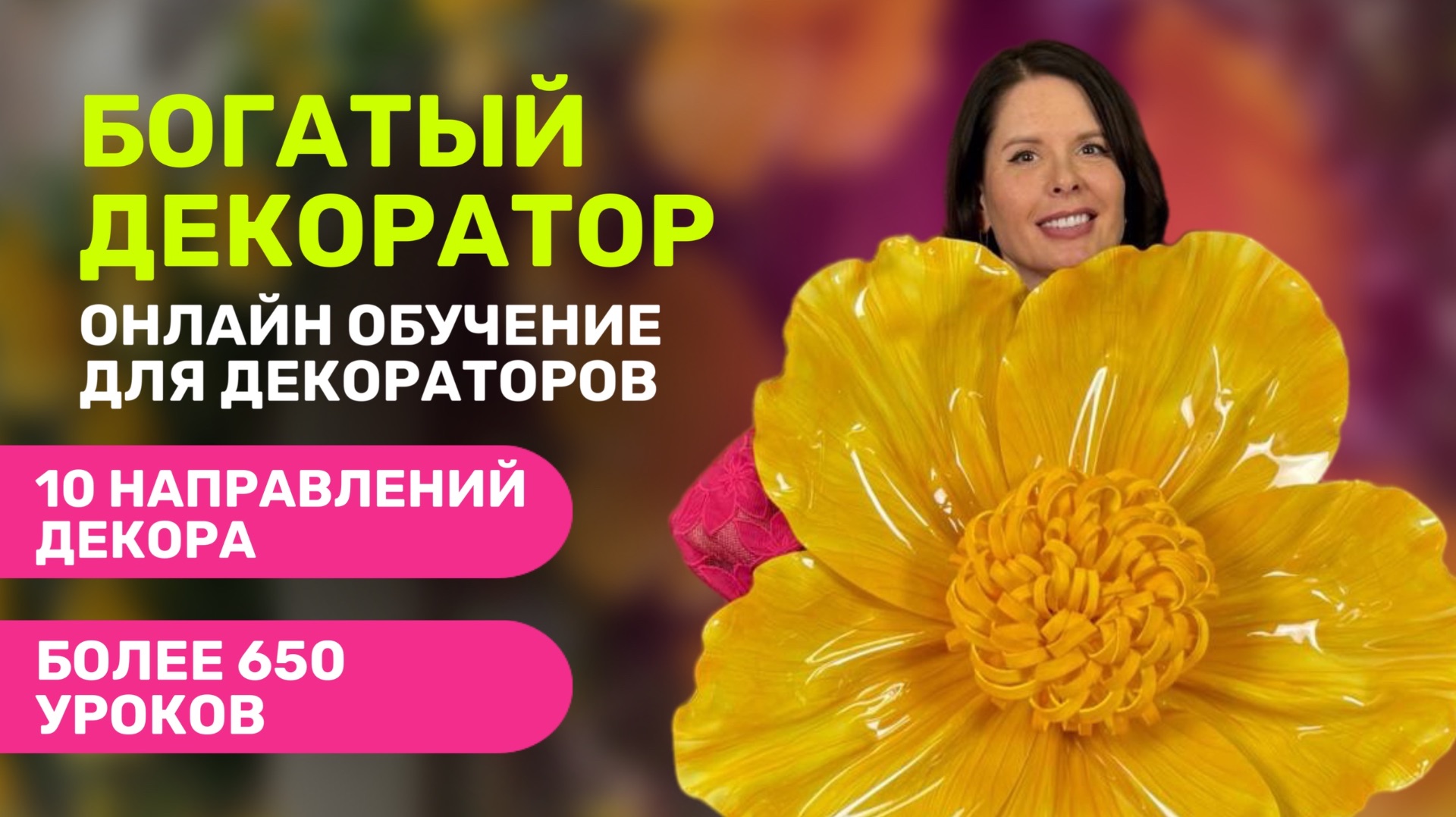 Богатый декоратор онлайн обучение для декораторов