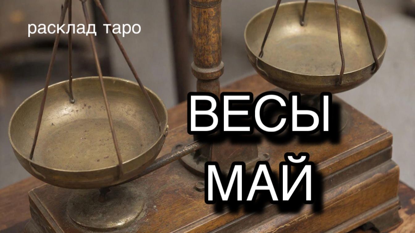 ВЕСЫ таро прогноз на май 2026 [расклад таро] [гадание онлайн]