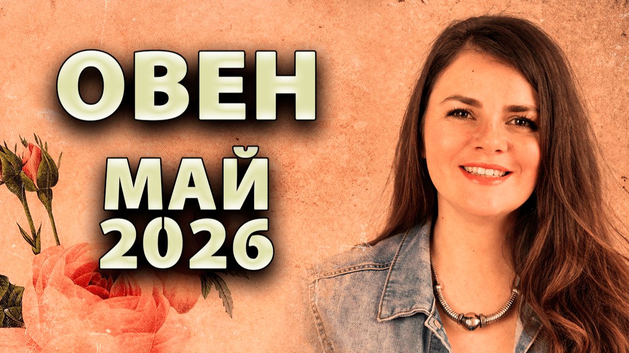 ОВЕН - ГОРОСКОП на МАЙ 2026