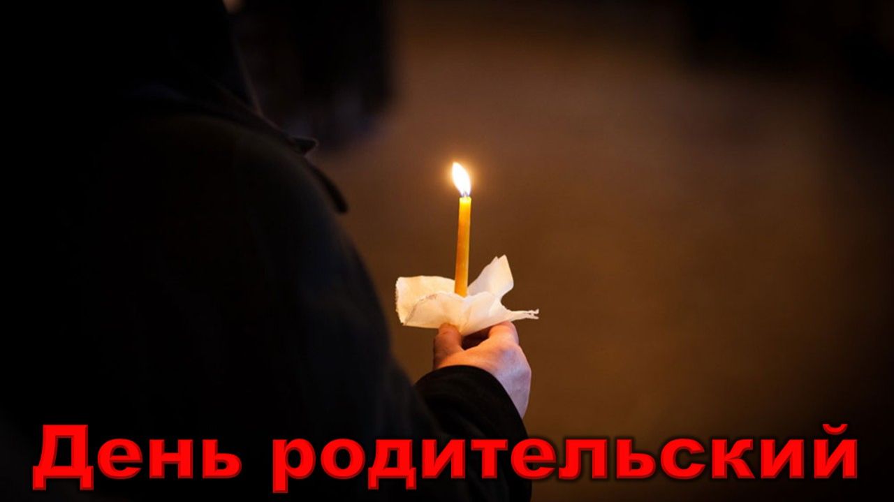 Олег Алябин - День родительский