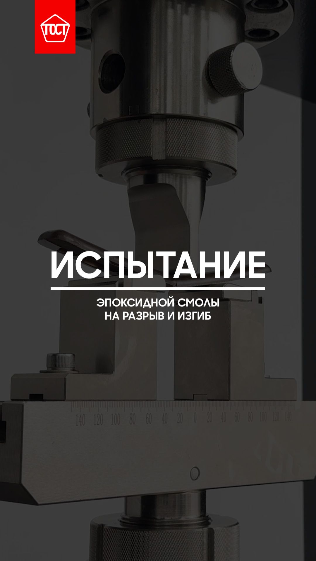 Испытание эпоксидной смолы на разрыв и трёхточечный изгиб.