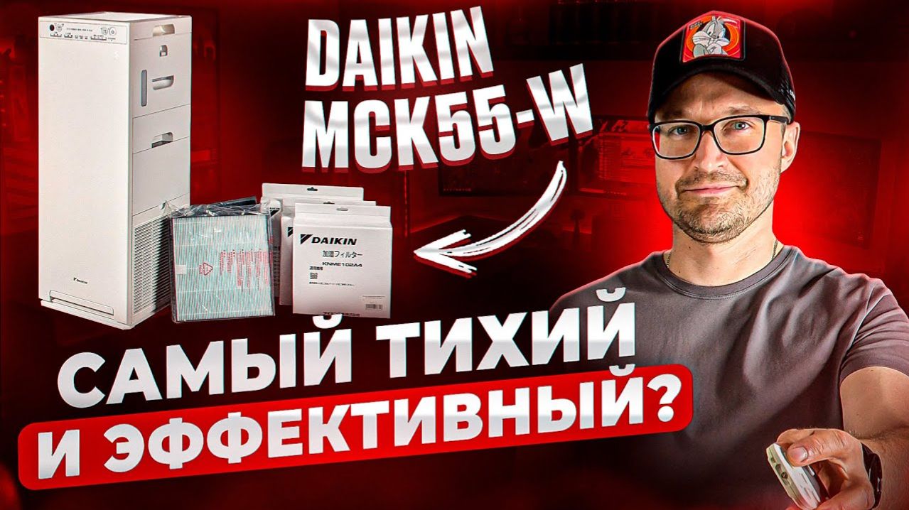 Климатический комплекс Daikin MCK55-W - ЭФФЕКТ КАК ПОСЛЕ ГРОЗЫ!