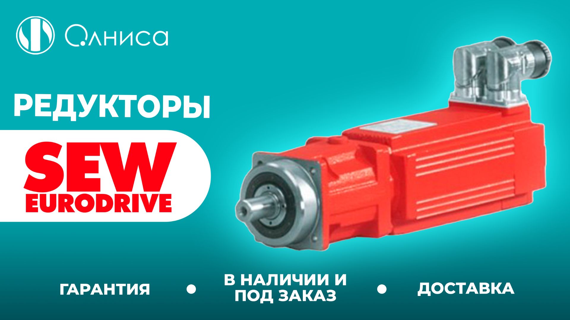 SEW-Eurodrive редукторы купить с доставкой – Олниса