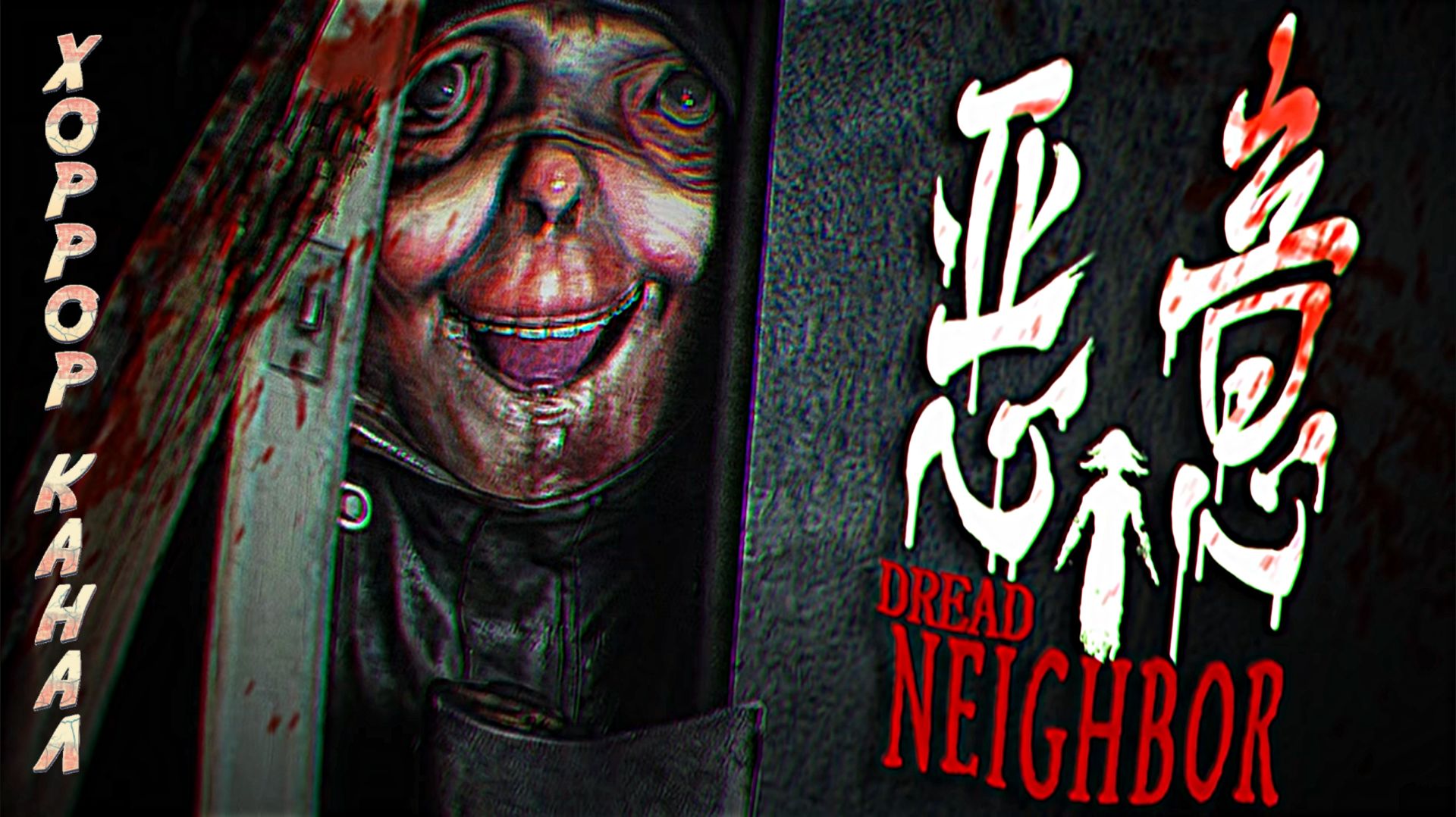 СТРАШНЫЙ НАГИБАТОР • Dread Neighbor геймплей прохождение