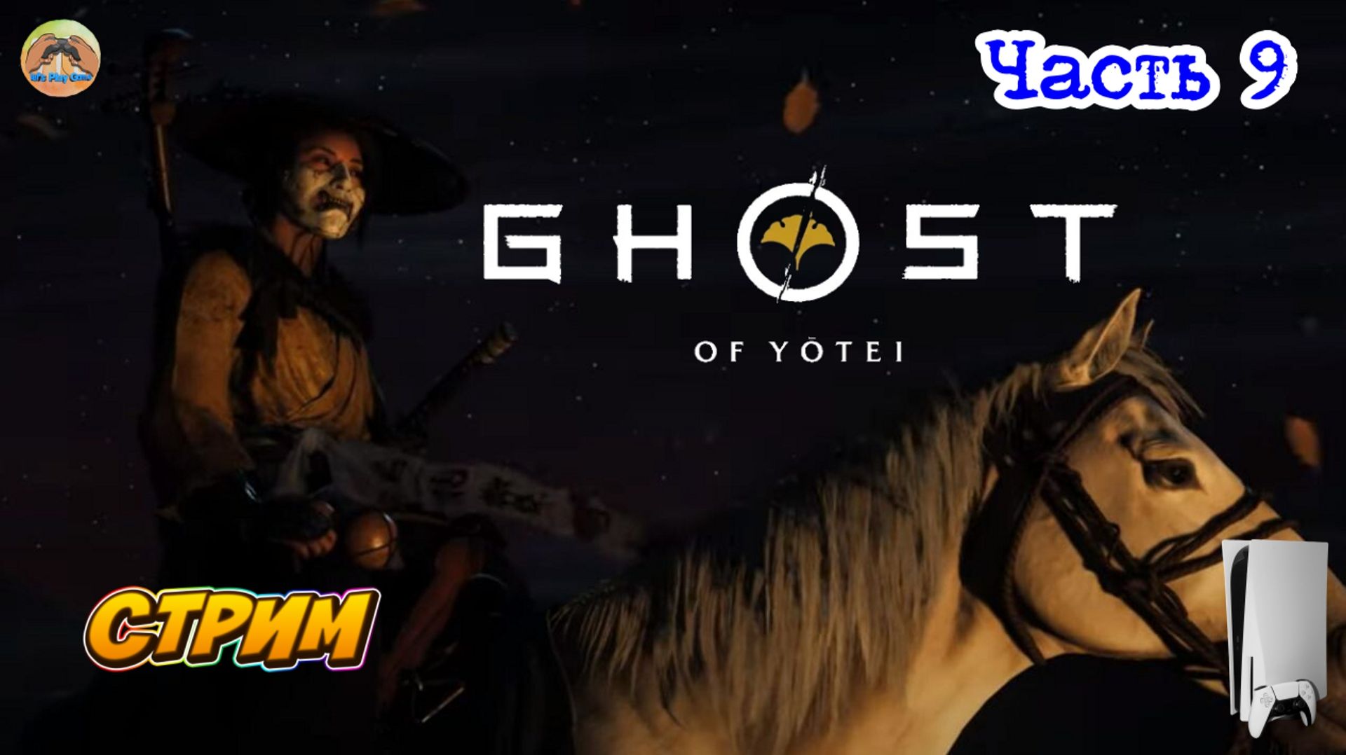 GHOST OF YOTEI -=- ЧАСТЬ 9