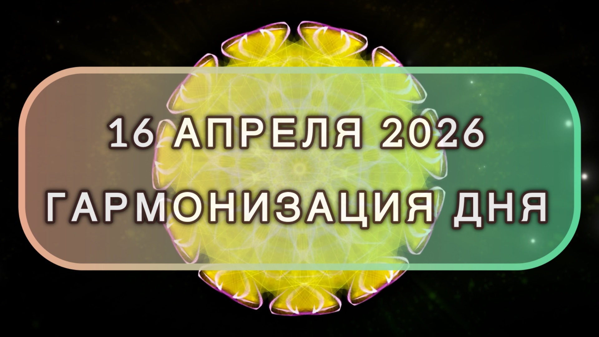 Гармонизация дня 16 апреля 2026. Трансформационная МЕДИТАЦИЯ. Позитивные вибрации.