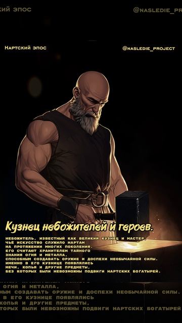 Кузнец небожителей и нартов