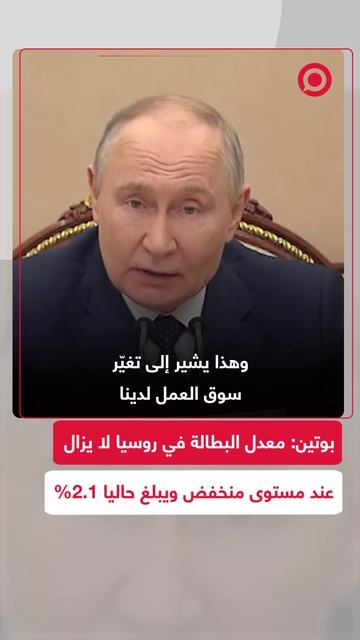 بوتين: معدل البطالة في روسيا لا يزال عند مستوى منخفض ويبلغ حاليا 2.1%