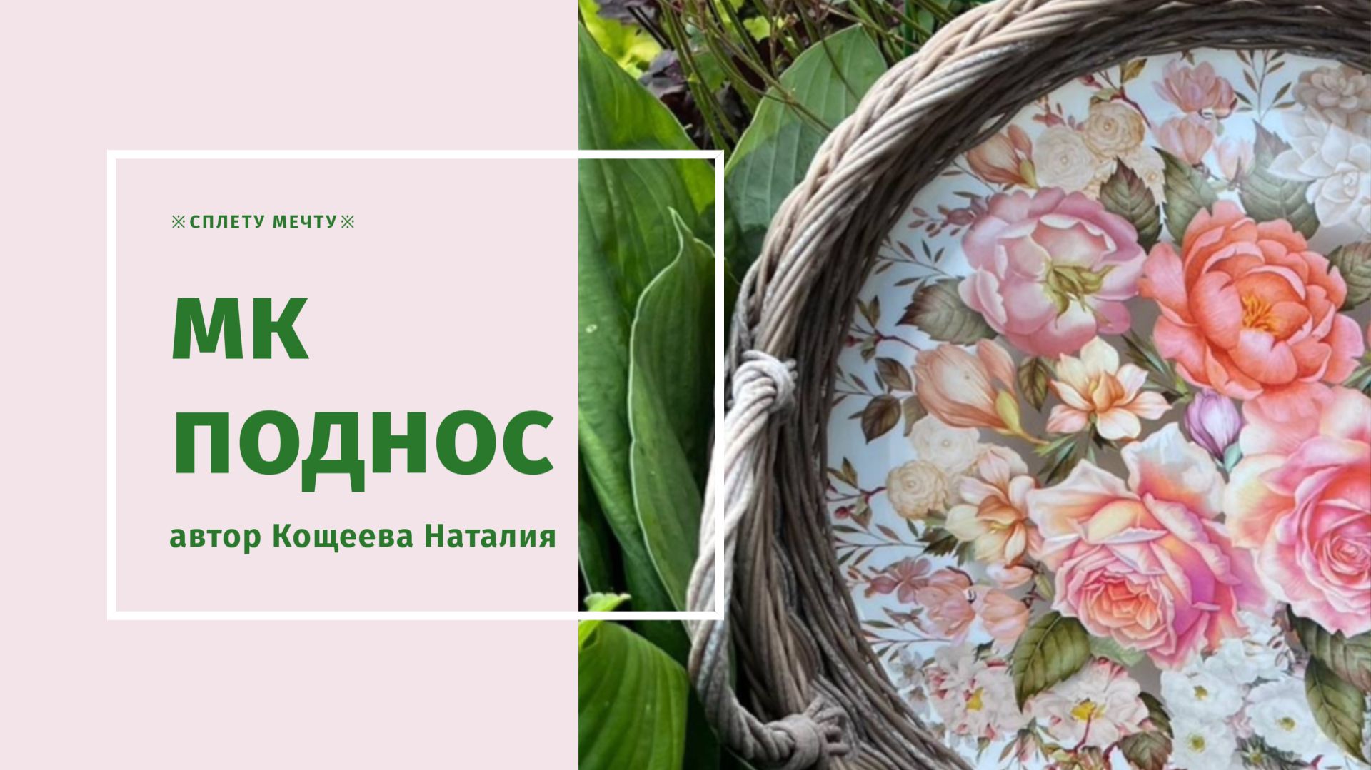 Поднос из ротанга