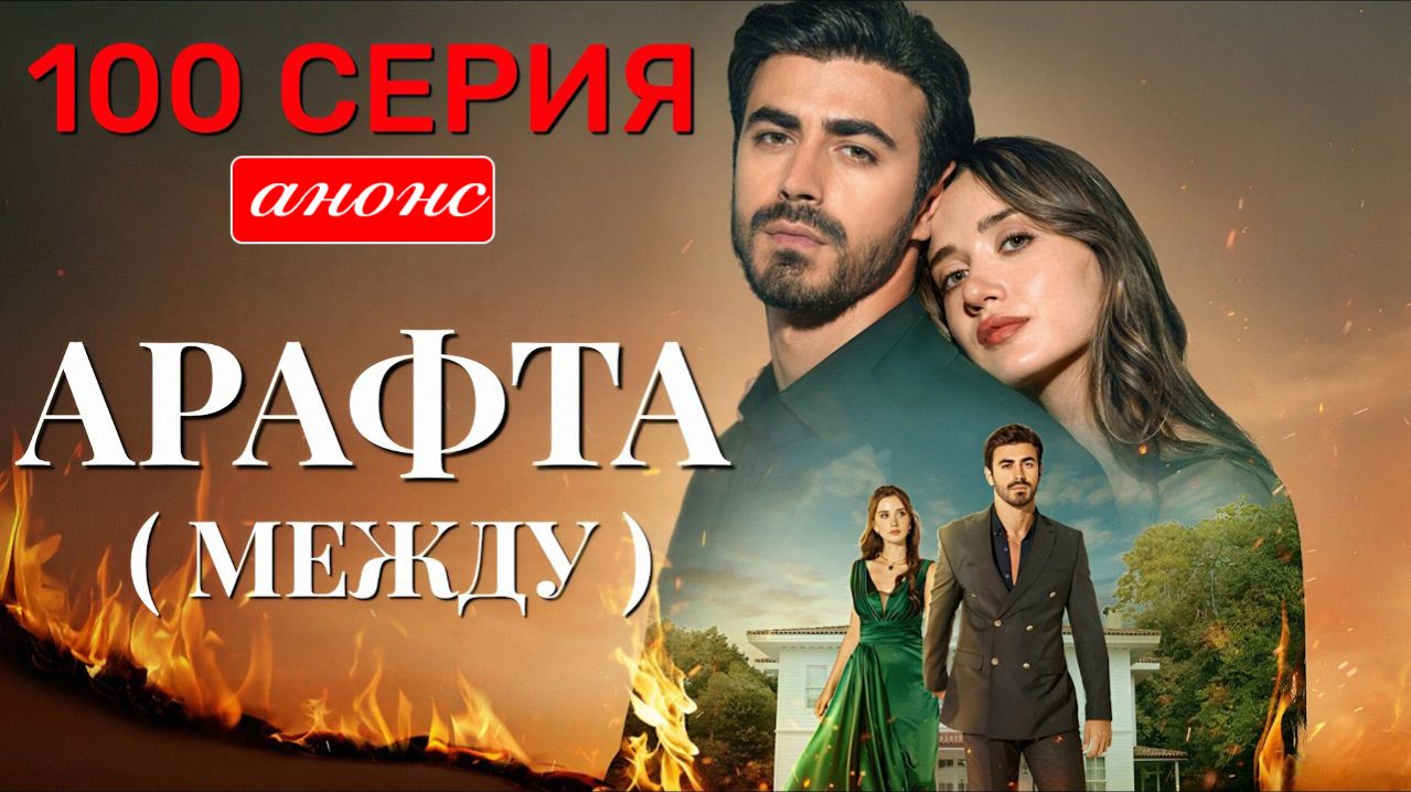 Арафта 100 серия (Arafta Между) анонс