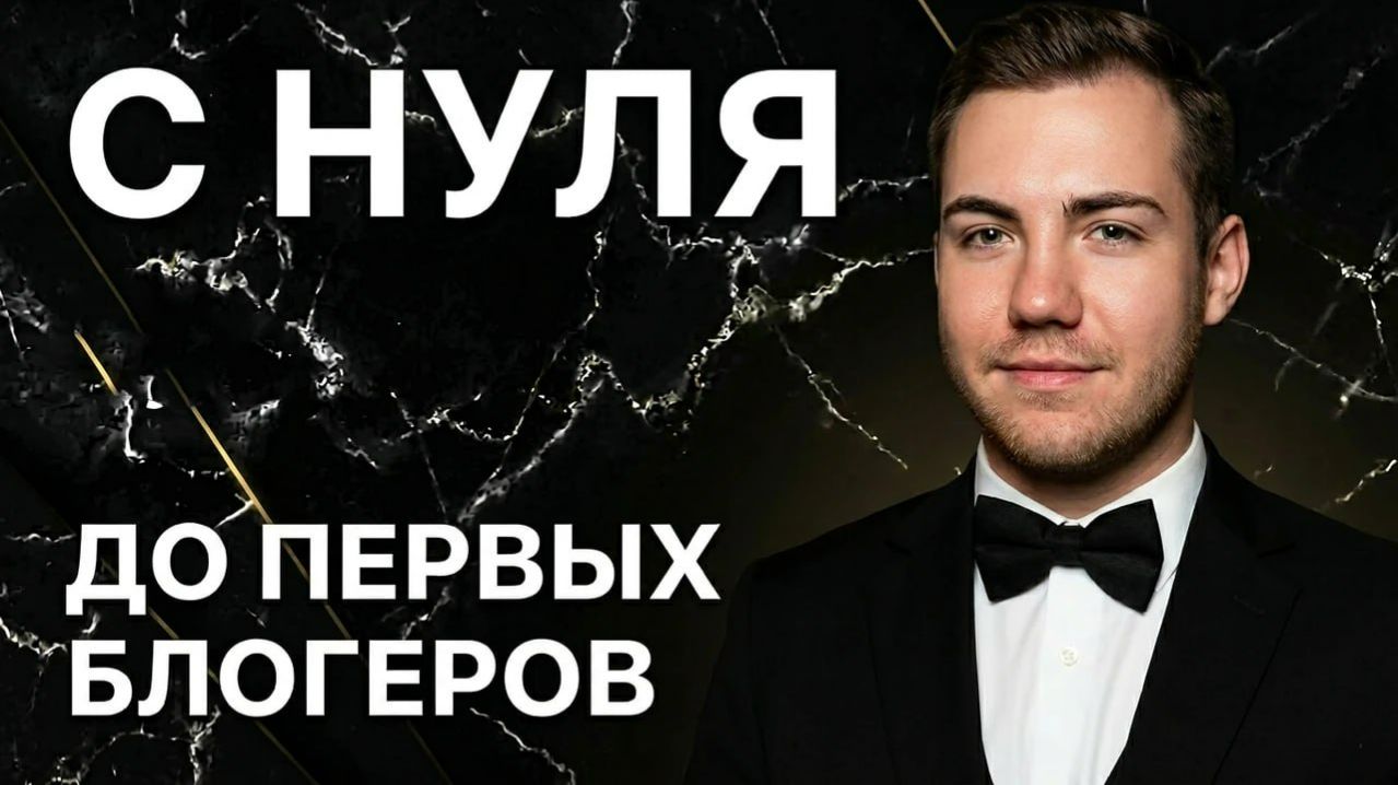 Как находить блогеров, которые реально продают?