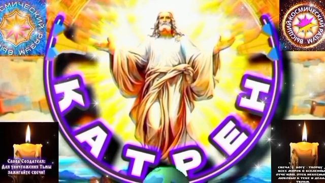 15.04.26 🙏 Катрен №15“Новая Эпоха, придёт с Неба, Я приглашаю к Себе, только, Богов!” Отец Абсолют.