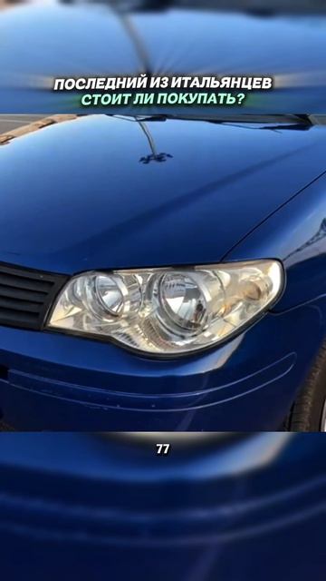 СТОИТ ЛИ ПОКУПАТЬ FIAT ALBEA в 2026?