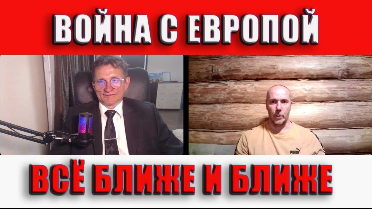Война с Европой на пороге